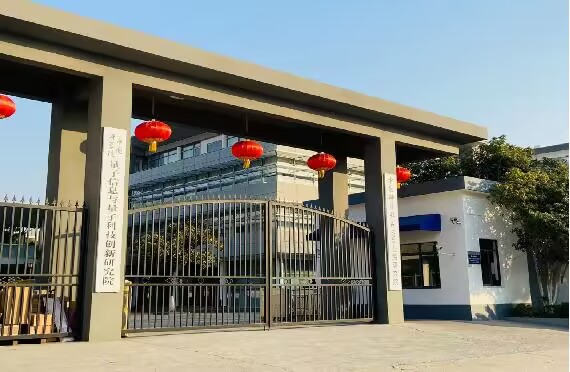 中国科学院上海量子信息与量子科技创新研究院